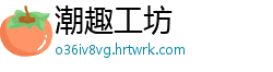 潮趣工坊